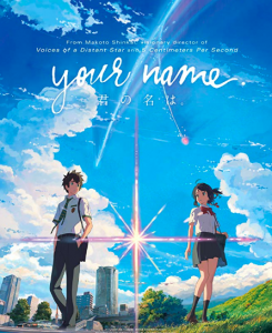 君の名は。