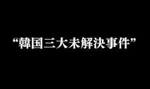 韓国映画 おすすめ 韓国三大未解決事件 カエル少年失踪殺人事件 考察レビュー 事件は神隠しだったのか シネマライブラリ