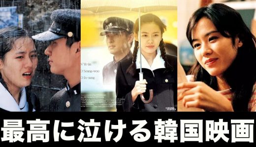 韓国映画 おすすめ ラブストーリー クラシック この傑作を見ないとか人生損しているというお話 シネマライブラリー