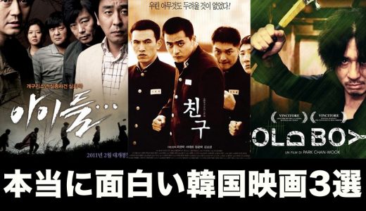 本当に面白い韓国映画3選 まとめ シネマライブラリー