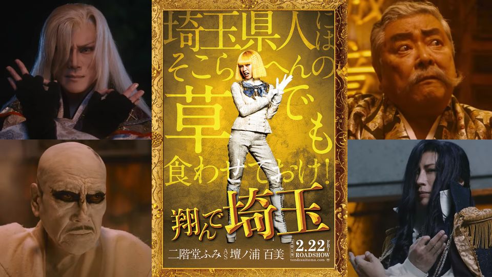 翔んで埼玉 考察レビュー 埼玉ポーズは実在する シネマライブラリ
