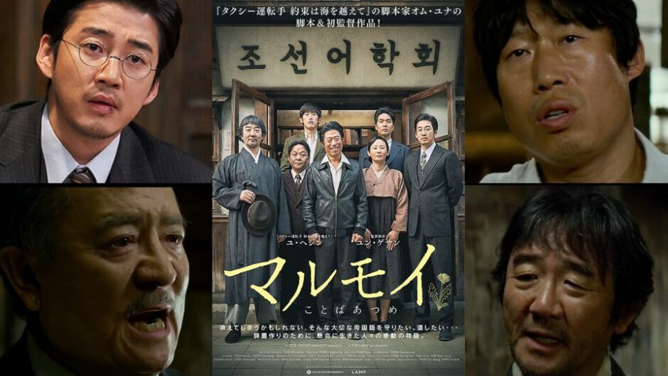 韓国映画 おすすめ マルモイ ことばあつめ 考察レビュー 創氏改名 の歴史を知る シネマライブラリー