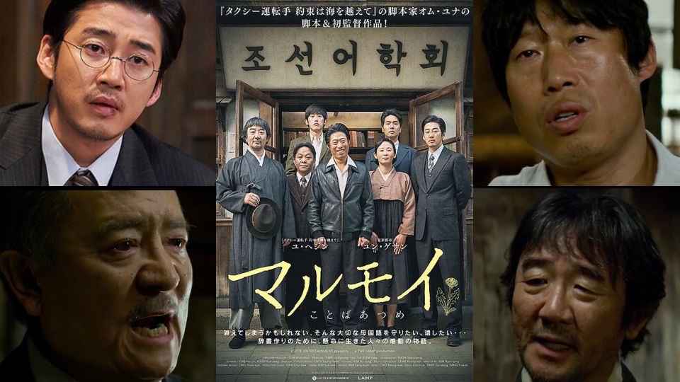 韓国映画 おすすめ マルモイ ことばあつめ 考察レビュー 創氏改名 の歴史を知る シネマライブラリ 韓国映画 おすすめ マルモイ ことばあつめ 考察レビュー 創氏改名 の歴史を知る シネマライブラリ