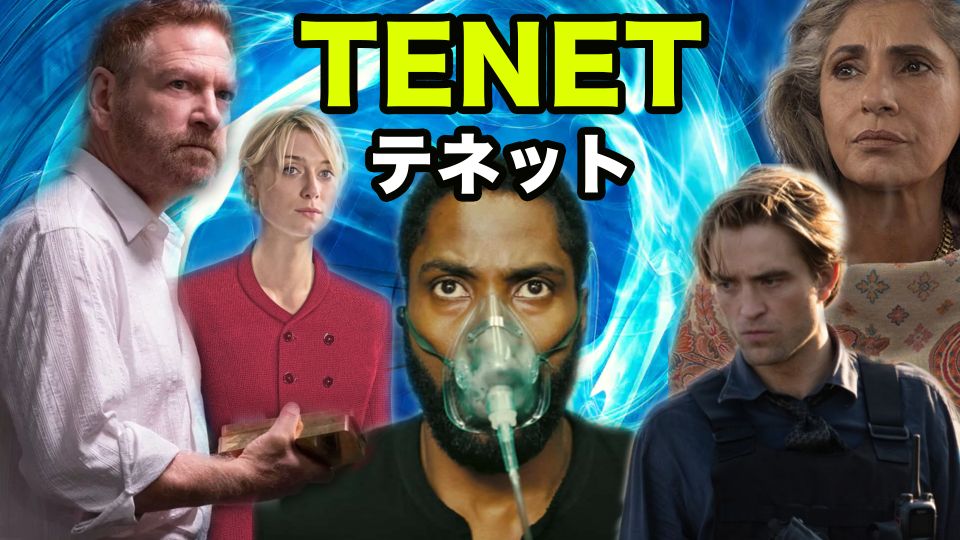 TENET テネット