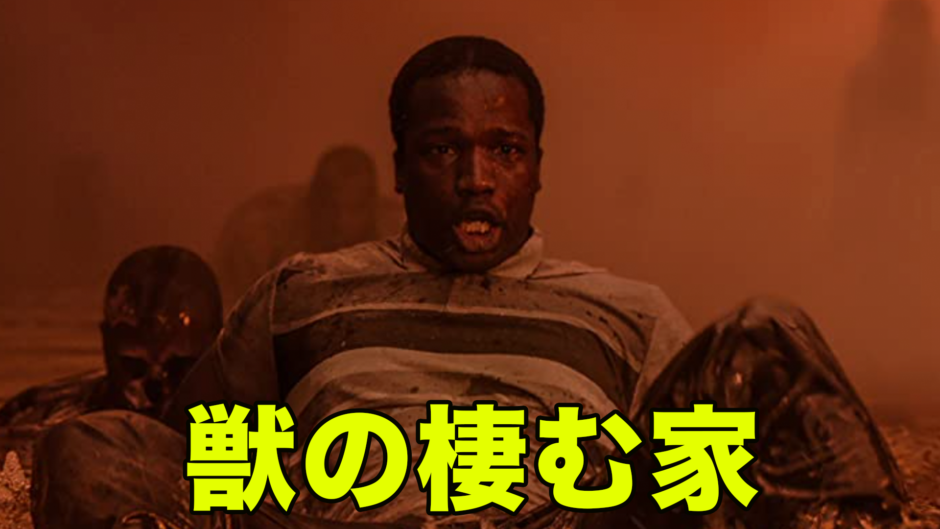 ネットフリックス おすすめ 獣の棲む家 考察レビュー 呪いの正体は だった シネマライブラリー