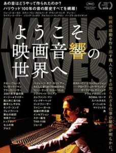 ようこそ映画音響の世界へ