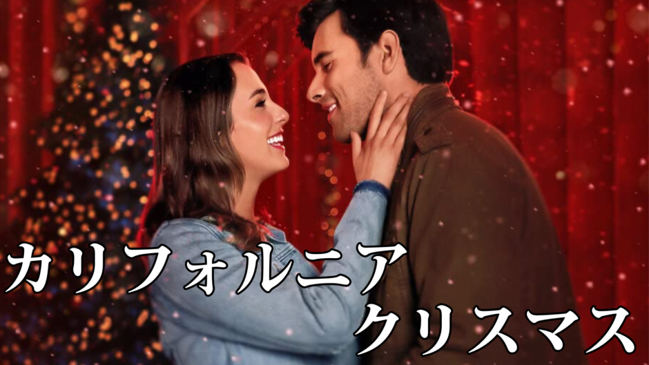 Netflix 】「 カリフォルニア・クリスマス 」考察レビュー シネマライブラリ