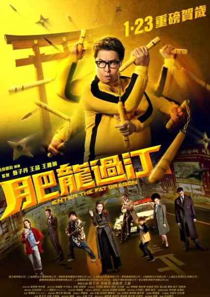 燃えよデブゴン サモハン 香港版ポスター 香港映画 燃えよデブゴン 