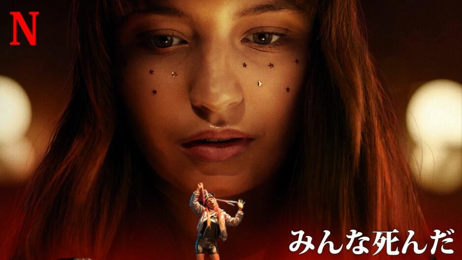 Netflix おすすめ みんな死んだ 考察レビュー 衝撃の結末に翻弄されてください シネマライブラリー