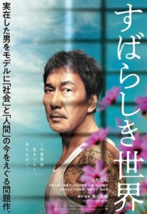 すばらしき世界