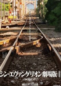 シン・エヴァンゲリオン劇場版:||