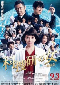 科捜研の女 劇場版