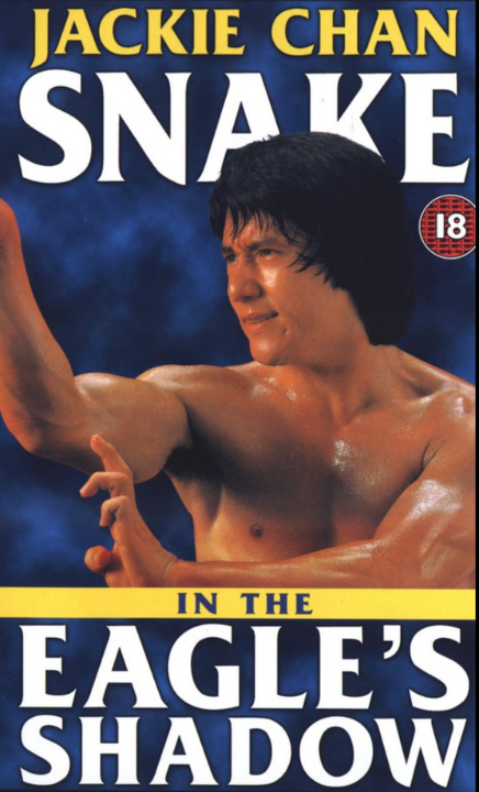 スネーキーモンキー 蛇拳