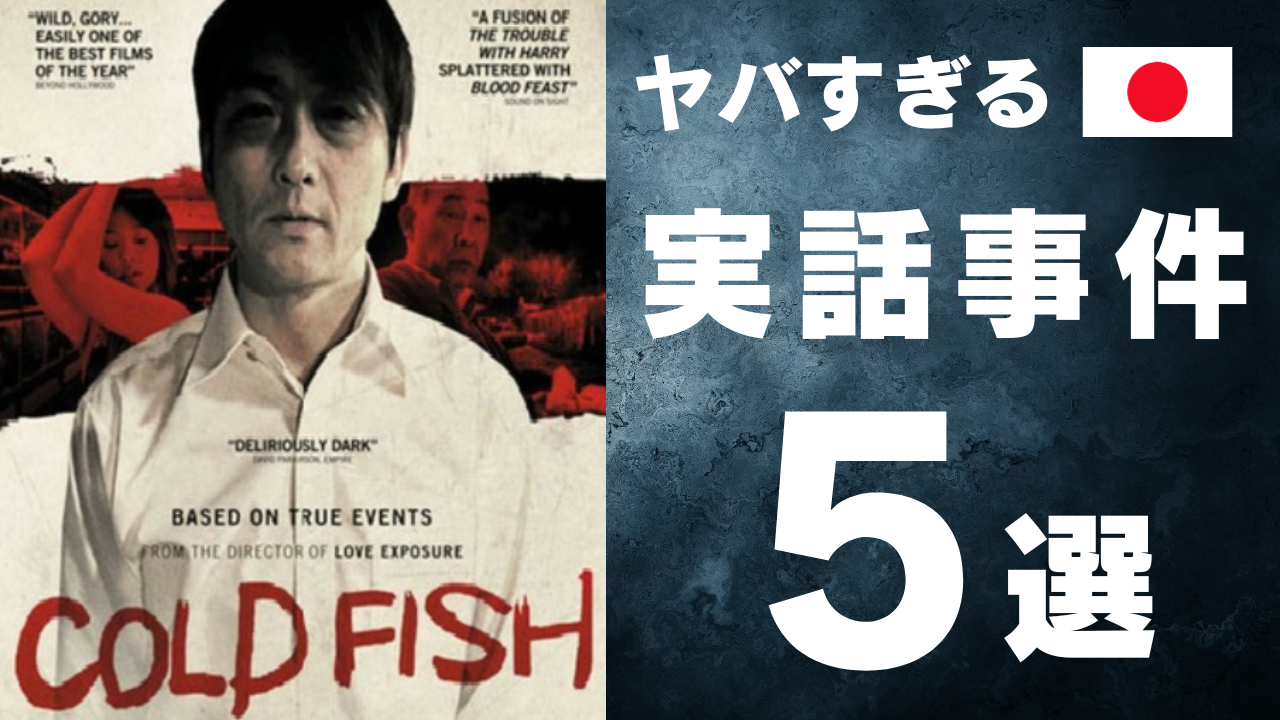 凶悪 映画 実話