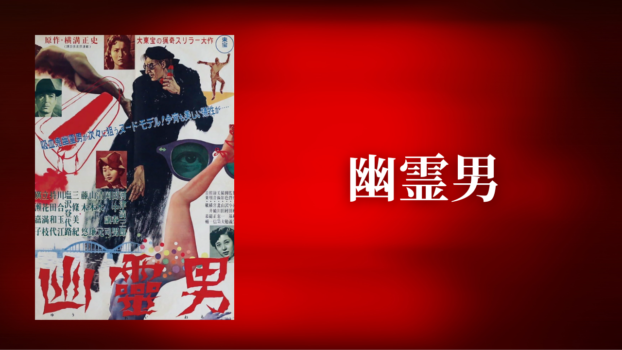 幽霊男 」解説・考察レビュー【 金田一耕助シリーズ 】 | シネマライブラリ