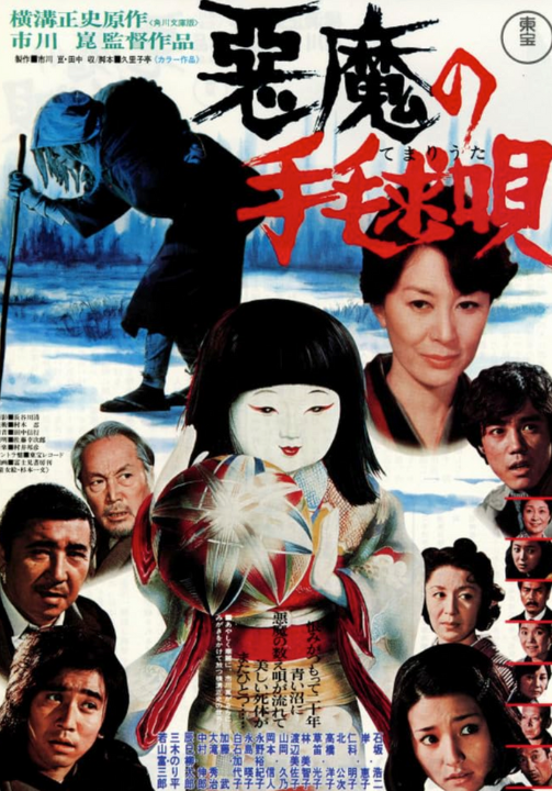 悪魔の手毬歌 」解説・考察レビュー【 金田一耕助シリーズ 】 | シネマ 
